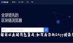 深入解析以太坊钱包集成：如何为你的