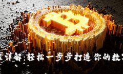 TP钱包创建流程详解：轻松一步步打造