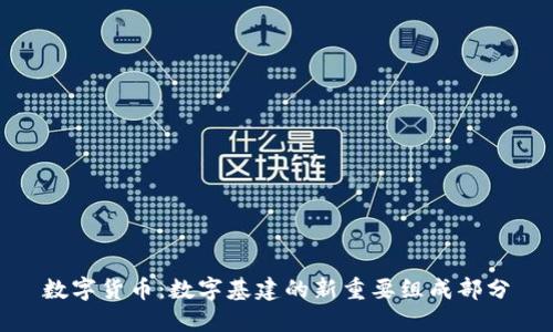 数字货币:数字基建的新重要组成部分