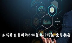 如何将交易所的BNB转到TP钱包：完整指