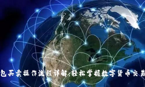 TP钱包买卖操作流程详解:轻松掌握数字货币交易方式