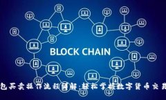 TP钱包买卖操作流程详解：轻松掌握数