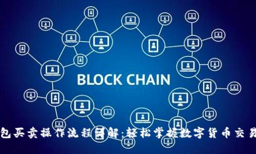 TP钱包买卖操作流程详解:轻松掌握数字货币交易方式