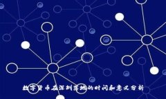 数字货币在深圳落地的时间和意义分析