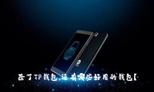 除了TP钱包,还有哪些好用的钱包?