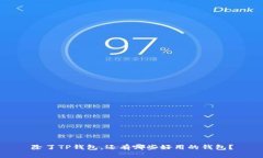 除了TP钱包，还有哪些好用的钱包？