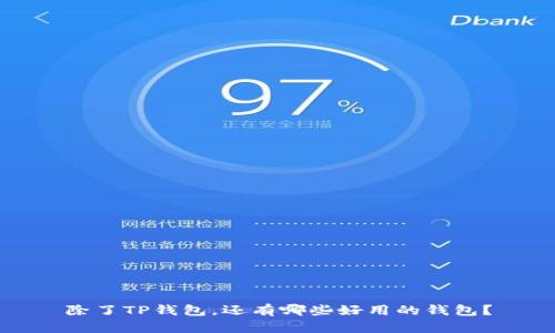除了TP钱包,还有哪些好用的钱包?