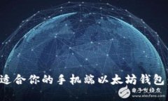 如何选择适合你的手机端以太坊钱包：