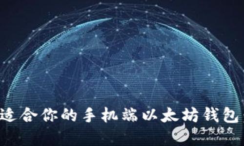 如何选择适合你的手机端以太坊钱包:全面指南