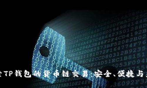 深入探索TP钱包的货币链交易:安全、便捷与未来趋势
