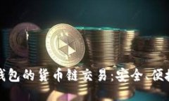 深入探索TP钱包的货币链交易：安全、