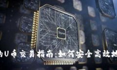 TP钱包中的U币交易指南：如何安全高效