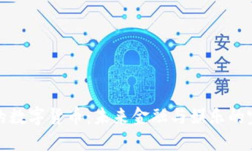广电系的数字货币:未来金融与娱乐的完美结合