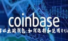 深入了解以太坊钱包：如何选择和使用