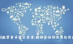 探索广州深圳数字货币试点方案：推动