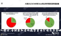 深入探讨：全球最知名的数字货币公司