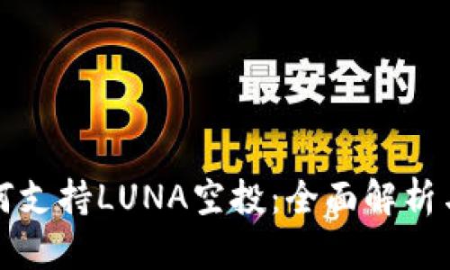TP钱包如何支持LUNA空投:全面解析与用户指南