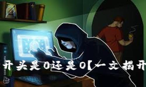 以太坊钱包地址开头是0还是O?一文揭开钱包地址的真相