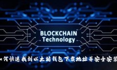 如何快速找到以太坊钱包下载地址并安