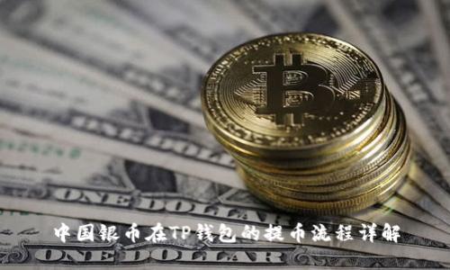 中国银币在TP钱包的提币流程详解