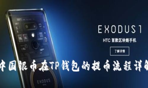 中国银币在TP钱包的提币流程详解