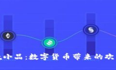 央视春晚小品：数字货币带来的欢笑与