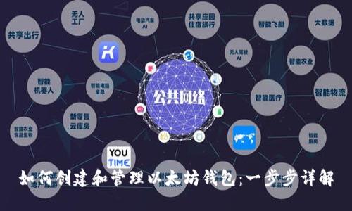 如何创建和管理以太坊钱包:一步步详解