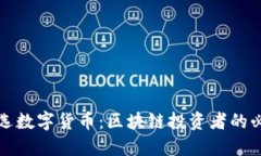 如何挑选数字货币：区块链投资者的必