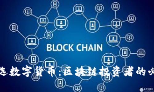 如何挑选数字货币:区块链投资者的必备指南