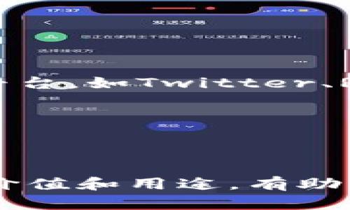 在回答您的问题之前，让我们先理解一下“TP钱包”和“GPTC”的概念。

### 什么是TP钱包？

TP钱包是一种数字货币钱包，主要用于存储、管理和交易加密货币。许多用户使用这种钱包来存储他们的数字资产，并与各种去中心化应用（dApps）进行交互。它支持多种主流数字资产，包括以太坊（ETH）、比特币（BTC）等，不同的钱包可能支持不同的货币。

### 什么是GPTC？

GPTC（如果指代的是某种特定的代币或货币）可能并不是非常常见的一个代币名称。通常情况下，数字货币市场上有很多种代币，其中有些是非常新的，甚至未经过广泛的认可。因此，GPTC可能是某个新项目的代币，或者是一个特定功能的代币，用于某个特定平台。

如果您在TP钱包中看到了GPTC，以下是一些可能的解释：

1. **新兴项目的代币**：GPTC可能是某个新项目的代币，用户可以通过TP钱包进行交易、存储或参与该项目的生态系统。

2. **区块链应用的代币**：有些代币专门用于特定的区块链应用，比如去中心化金融（DeFi）项目、NFT市场或其他区块链服务。

3. **空气投放或促销活动**：有时，新的代币会通过空气投放或其他激励方式分发给钱包用户，以推动项目的知名度。

如果您希望了解更详细的信息，建议查看以下几点：

- **官方网站或白皮书**：许多新代币都有自己的官方网站和白皮书，其中详细讲述了该代币的背景、目标以及使用方式。

- **社区讨论**：数字货币的社区往往会在社交媒体、论坛等地方讨论该代币的潜力和应用前景，您可以浏览相关的社群平台，如Twitter、Reddit等。

- **平台内的说明**：在TP钱包内，可能有关于GPTC的详细信息，用户可以在钱包的代币管理部分查看相关内容。

### 总结

在数字货币世界行驶的时候，了解自己钱包内的每一个代币都是至关重要的。GPTC可能是您投资组合的一部分，了解它的价值和用途，有助于您的投资决策。希望这能给您一些启发！如果您还有其他疑问，欢迎继续提问。