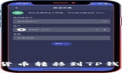 如何将虚拟货币转移到TP钱包：全面指