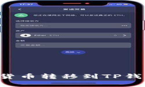 如何将虚拟货币转移到TP钱包:全面指南