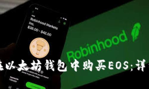 如何在以太坊钱包中购买EOS:详细指南