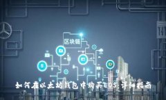 如何在以太坊钱包中购买EOS：详细指南