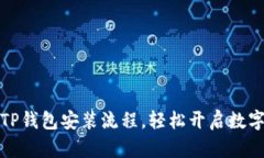 快速掌握TP钱包安装流程，轻松开启数