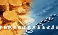 数字钱包的用途及其未来发展趋势