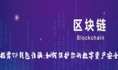 揭露TP钱包诈骗：如何保护你的数字资