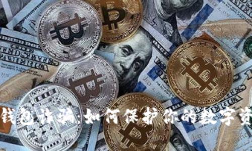 揭露TP钱包诈骗：如何保护你的数字资产安全