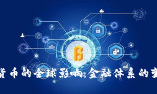 央行数字货币的全球影响:金融体系的变革与机遇