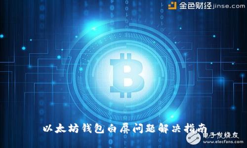 以太坊钱包白屏问题解决指南