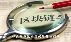 以太坊钱包白屏问题解决指南