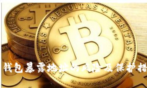 以太坊钱包暴露地址的风险及保护措施详解