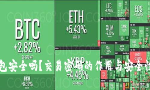 TP钱包安全吗?交易密码的作用与安全性分析