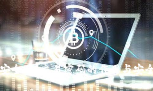 TP钱包安全吗?交易密码的作用与安全性分析