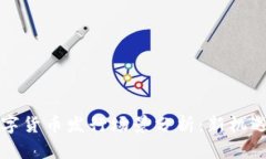 深圳数字货币发行场景分析：新机遇与