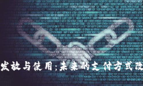 数字货币的发放与使用:未来的支付方式改变你我生活