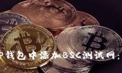 如何在TP钱包中添加BSC测试网：详细指