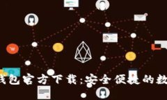 2022最新版TP钱包官方下载：安全便捷的