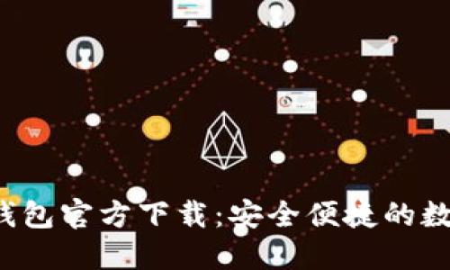 2022最新版TP钱包官方下载:安全便捷的数字资产管理利器