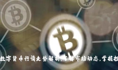 真正的数字货币行情走势解析:了解市场动态,掌握投资策略